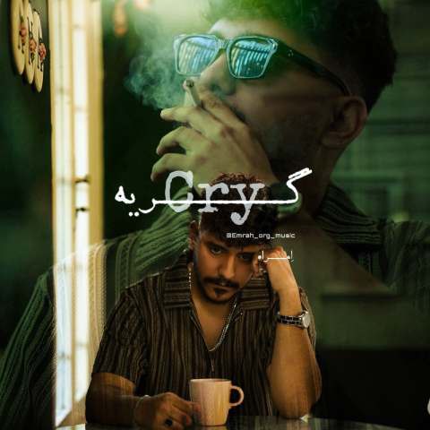 دانلود آهنگ امراه به نام گریه